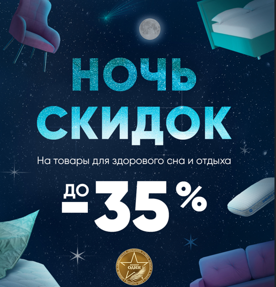 Ночь Скидок в Askona!  Только с 16 по 18 мая. Скидки до 35% на товары для здорового сна!